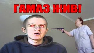 ИВАН ГАМАЗ ЖИВ! СТРИМИТ НА ТВИЧЕ! 2018