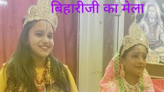 मेला मेला मेला बिहारी जी का मेला new bhajan religion