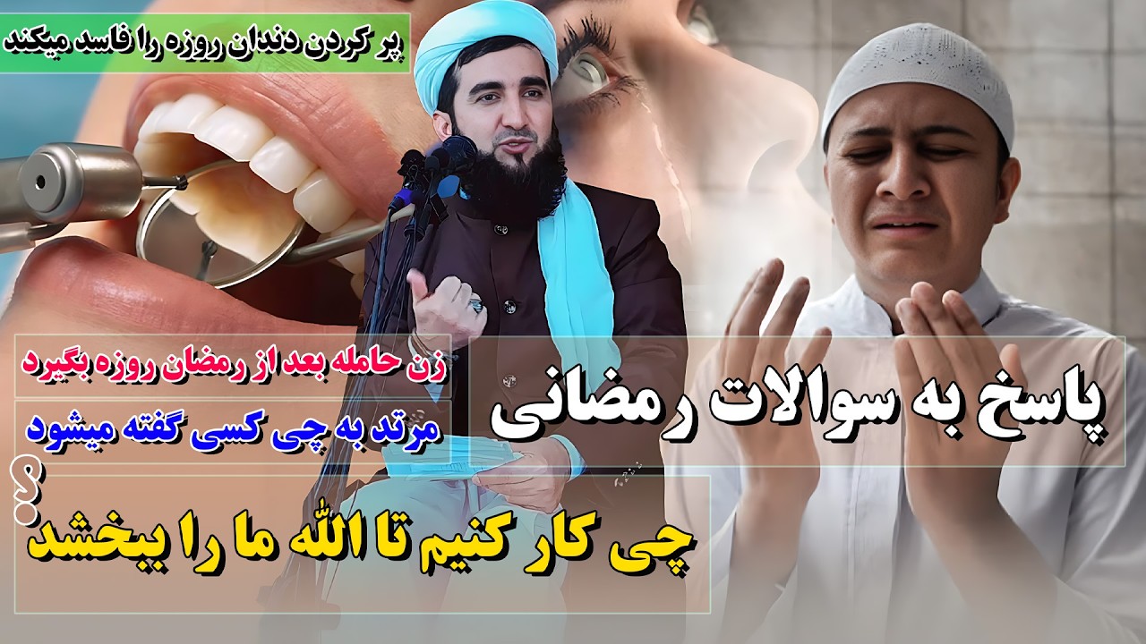 سوالات و جوابات چی کار کنیم تا الله گناهان مرا ببخشد/Mufti Ahmad Fairuz Ahmadi