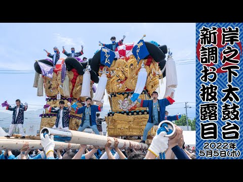 祝新調！岸之下太鼓台新調お披露目式典！【新居浜太鼓祭り 岸ノ下太鼓台 4K30FPS】