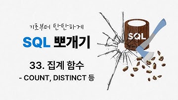 33. 집계 함수 | COUNT | DISTINCT | ★SQL 뽀개기 | SQLD | 정보처리기사 | 정보처리기능사 | 데이터베이스 | SQL 무료강의