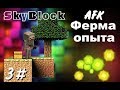 Остров - Скайблок №11, АФК ферма опыта, 3 серия