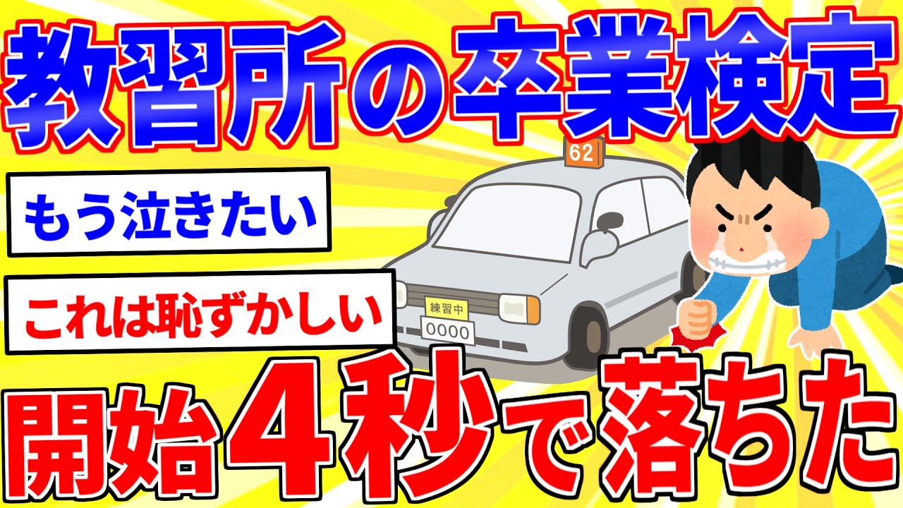 自動車教習所の卒業検定、開始４秒で落ちたった【2ch面白いスレゆっくり解説】
