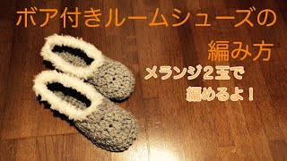 かぎ針編み DAISO糸メランジ２玉で編むボア付きのルームシューズの編み方