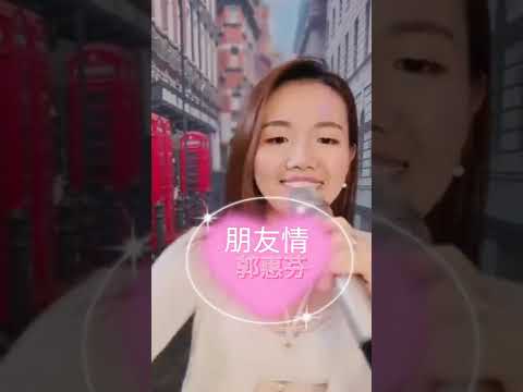 朋友情  ~  演唱  🎤 郭惠芬