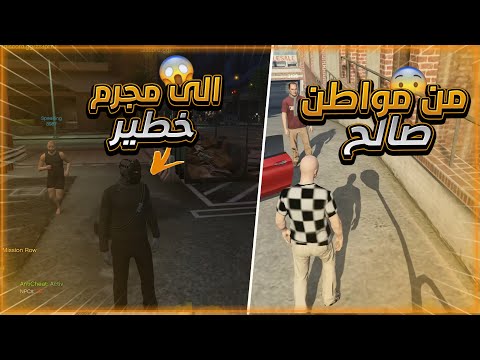 من مواطن صالح إلى مجرم💔😂| قراند الحياه الواقعيه