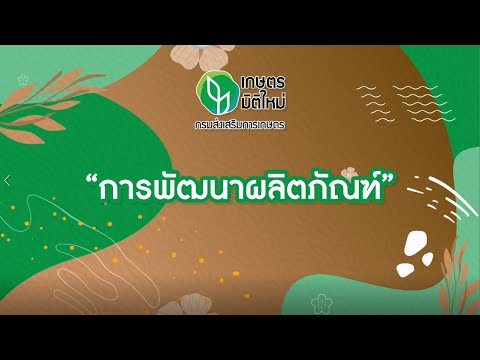 เกษตรมิติใหม่ 2564 ep.15 : การพัฒนาผลิตภัณฑ์