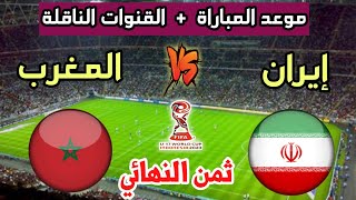 موعد مباراة المغرب وإيران القادمة في ثمن نهائي كأس العالم للناشئين 2023 والقنوات الناقلة