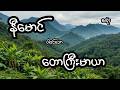 တောကြီးမာယာ - စဆုံး