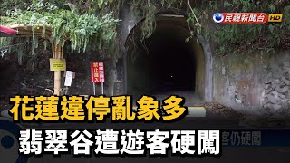 花蓮違停亂象多 翡翠谷遭遊客硬闖－民視新聞