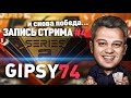 Gipsy второй день подряд занос в миллион рублей #4