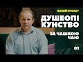 Душеопікунство за чашкою чаю. Перший випуск.