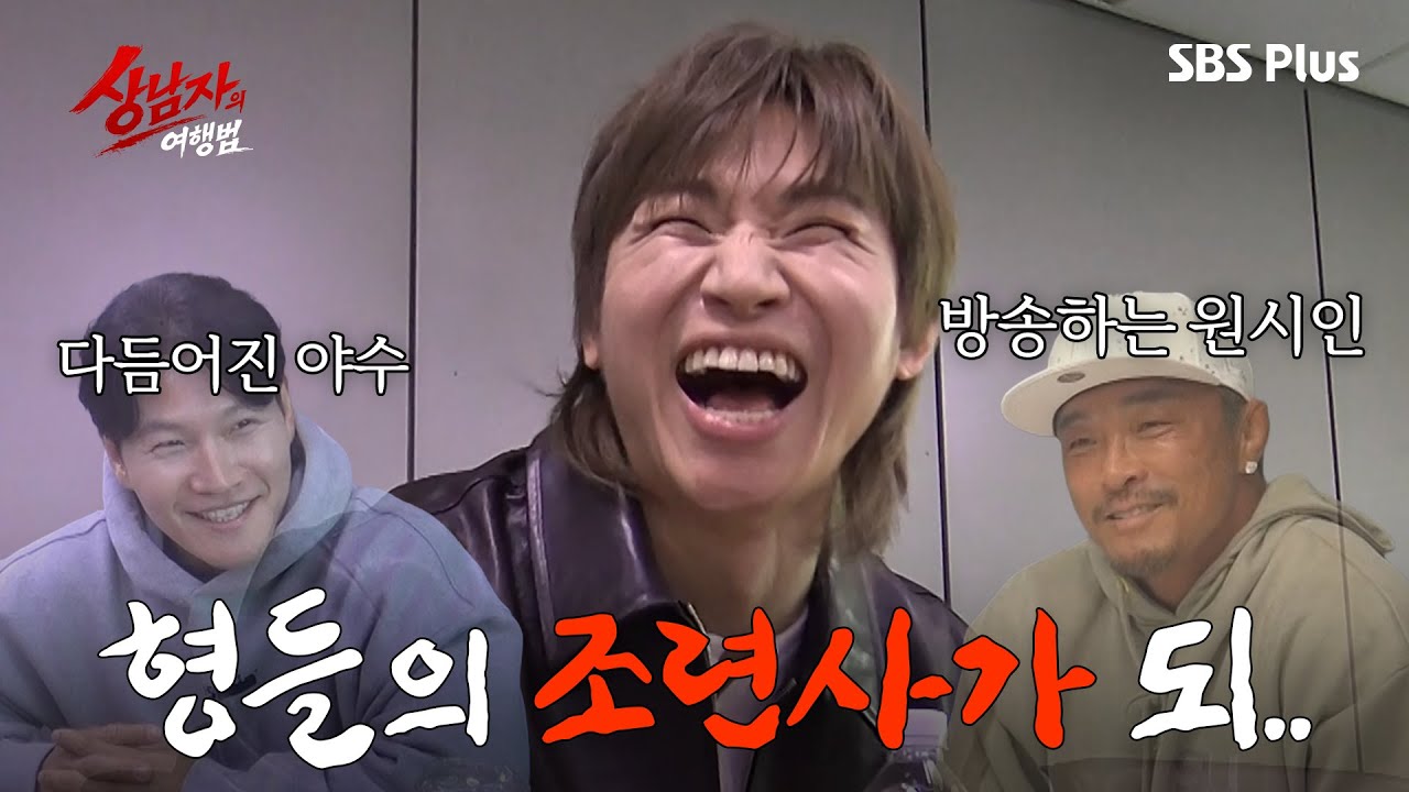 [사전 만남] 대성아 대성아 내가 수발 들랬지! 프로수발러가 된 2세대 아이돌…☆ | 상남자의 여행법 | 4월 SBS Plus 커밍쑨
