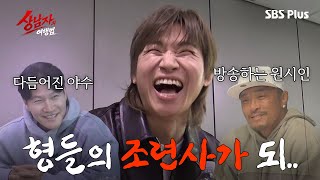 Download Lagu [사전 만남] 대성아 대성아 내가 수발 들랬지! 프로수발러가 된 2세대 아이돌…☆ | 상남자의 여행법 | 4월 SBS Plus 커밍쑨 MP3