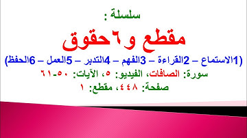 مقطع و6 حقوق (سورة الصافات الفيديو ٥ الآيات: ٥٠-٦١) (في المصحف صفحة ٤٤٨ مقطع ١) محمد ماضي