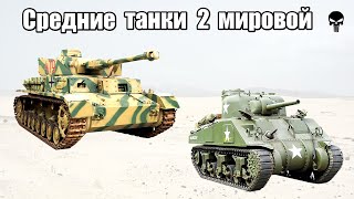 Топ 10 Популярных Средних Танков Второй Мировой Войны