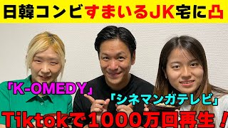 【大注目】tiktok1000万越え若手のすまいるJKの家に突撃して〇〇を作りました！