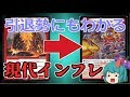 【デュエマ】引退勢に送る！現代デュエマのインフレを括目せよ！【ゆっくり実況】