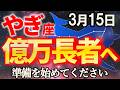 【山羊座♑大吉報】3月後半は今までの人生からガラッと変わり、未来が一気に動き出す瞬間です【12星座占い】