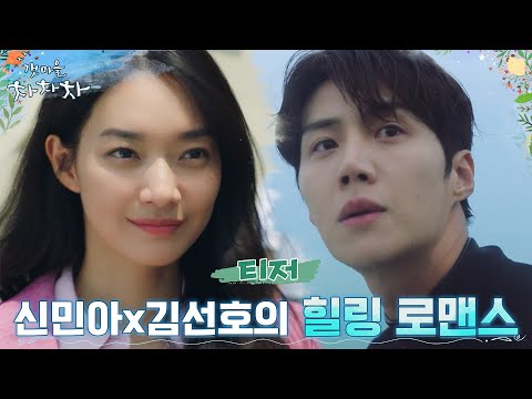 🌊[1차 티저] 파도가 반짝이는 8월, 신민아X김선호의 티키타카 힐링 로맨스💙 #갯마을차차차 EP.0