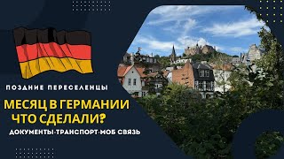 видео: Поздние переселенцы. Месяц в Германии. Документы. Спорт площадка. О себе. Транспорт. Мобильная связь картинка: Поздние переселенцы. Месяц в Германии. Документы. Спорт площадка. О себе. Транспорт. Мобильная связь
