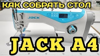 JACK A4.Как собрать промышленную прямострочку джак А4.