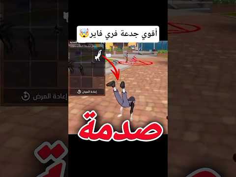 كيف ارقص رقصة من قائمة الامنيات أقوي جدعة فري فاير Freefire