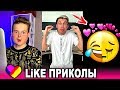 ЛУЧШИЕ ВИДЕО LIKEE 2020 | ПРИКОЛЫ LIKE | ЛУЧШЕЕ ИЗ ЛАЙК