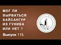 Историк Хасан Бакаев | Мог ли вырваться Байсангур из Гуниба или нет ? | Выпуск 115.