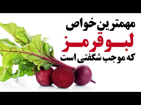 تصویری: خواص مفید چغندر قرمز