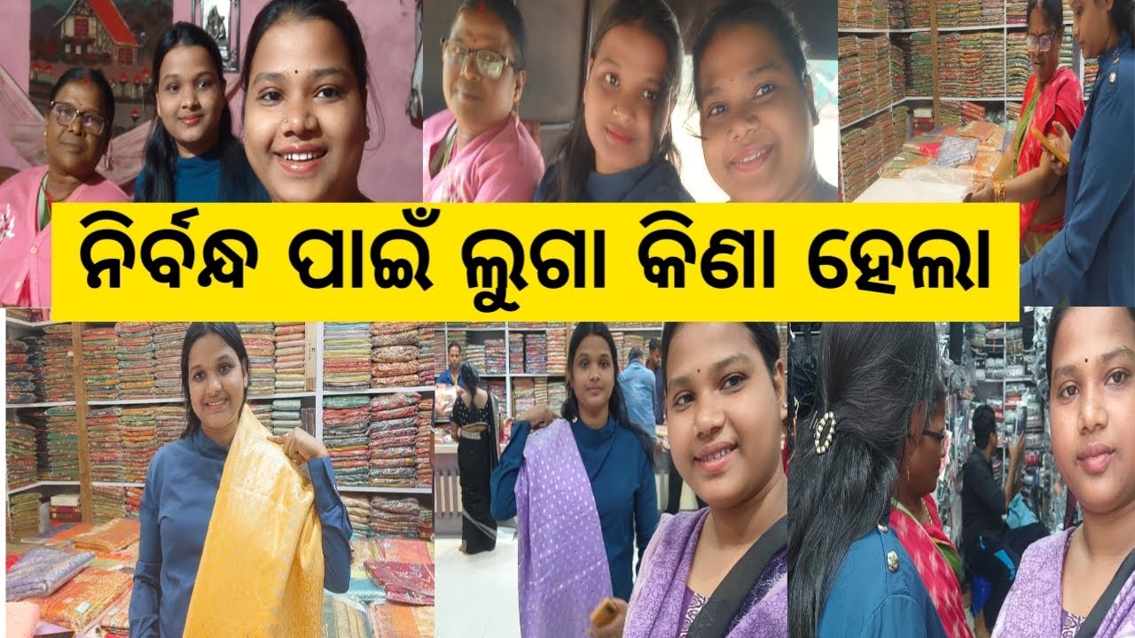 ନିର୍ବନ୍ଧ ପାଇଁ ଲୁଗା କିଣା ହେଲା | Engagement shopping | Odia vlog | Nature Girl Sneha