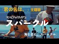 【君の名は。】Radwimps - スパークル（Sparkle） Band Cover