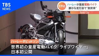 ハーレーが量産電動バイク、静かな走行音で“脱炭素”【Nスタ】