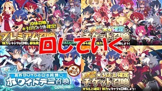 【魔界戦記ディスガイアRPG】＃１９　チケットが結構貯まってたので回していく