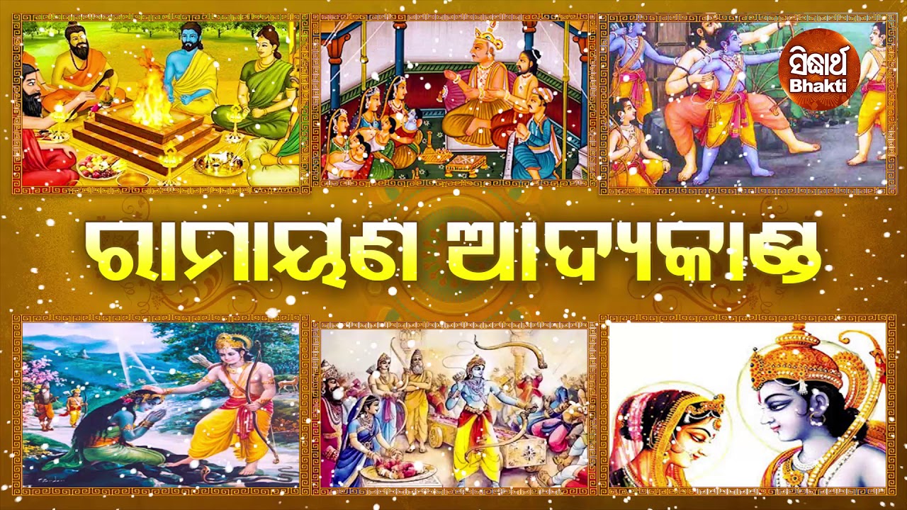 Sampurna Ramayana Aadya Kanda      Dukhishyam Tripathy  Sidharth Bhakti