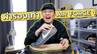 ผ่ารองเท้า NIKE AIR FORCE 1 | พื้นเป็นเศษขนมปัง? | แชร์วิธียืดอายุรองเท้าให้อยู่กับเรานานๆ | KER WU