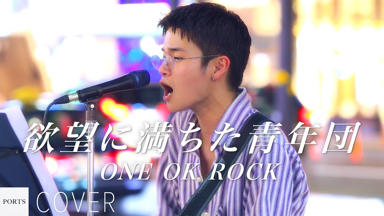【COVER】ONE OK ROCK - 欲望に満ちた青年団 / cover by Takeuchi Souta // PORTS music // 
