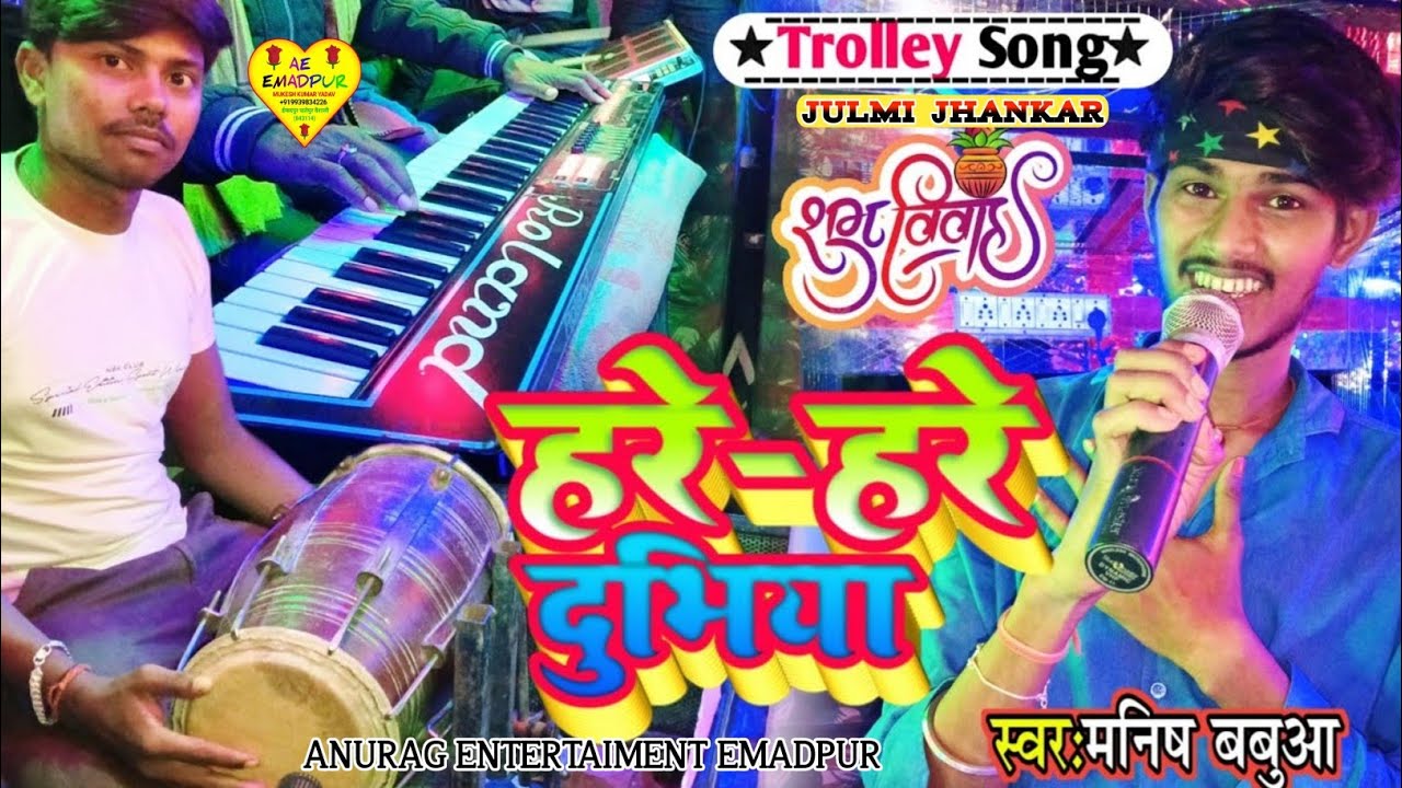 #song || हरे हरे दुभीया 💥 hare hare dubhiya || सिंगर मनीष बबुआ 🥳 #julmi jhankar orchestra trolly