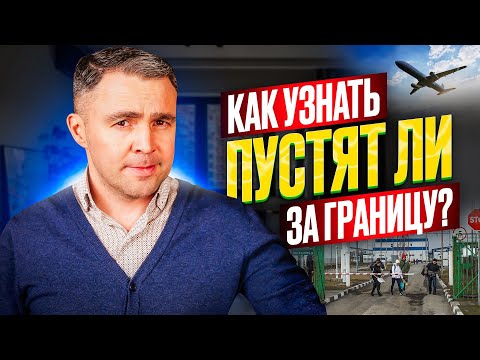 Как проверить, есть ли запрет на выезд? ТОП-3 способа, о которых должен знать каждый!