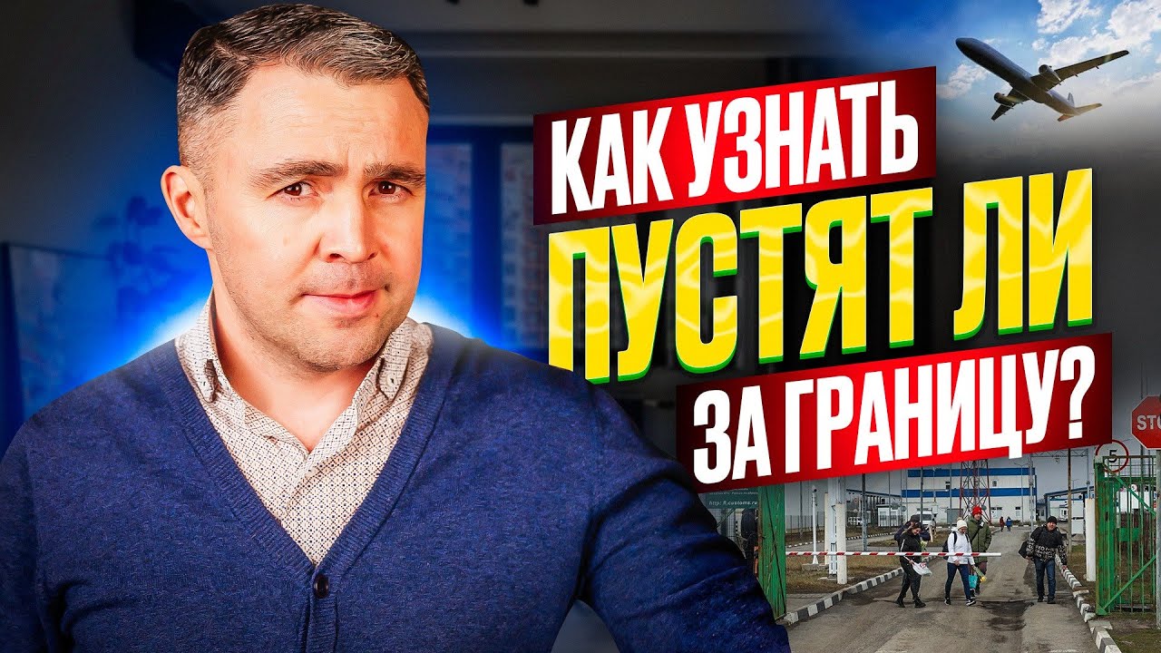 Как проверить, есть ли запрет на выезд? ТОП-3 способа, о которых должен ...