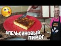 ВЛАЖНЫЙ АПЕЛЬСИНОВЫЙ ПИРОГ только натуральные ингредиенты \ турок готовит вкусно и просто