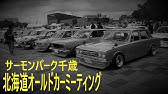 なかしべつ夏まつり 名車 旧車イベント Youtube