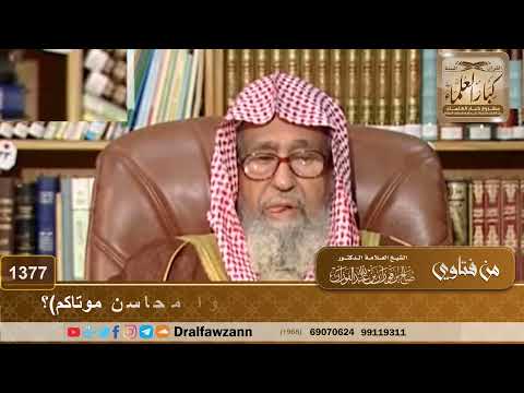 1377 هل تذكر مناقب الميت عند الدفن لحديث اذكروا محاسن موتاكم الشيخ صالح الفوزان