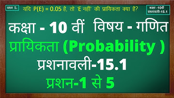 प्रशनावली 15.1 प्रशन 1 से 5 कक्षा 10 | प्रायिकता | Probability  | Class10 Ex 15.1 Q1 | Green Board