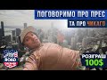 ПОГОВОРИМО ПРО ПРЕС ТА ПРО ЧИКАГО | ПРИЗ $100