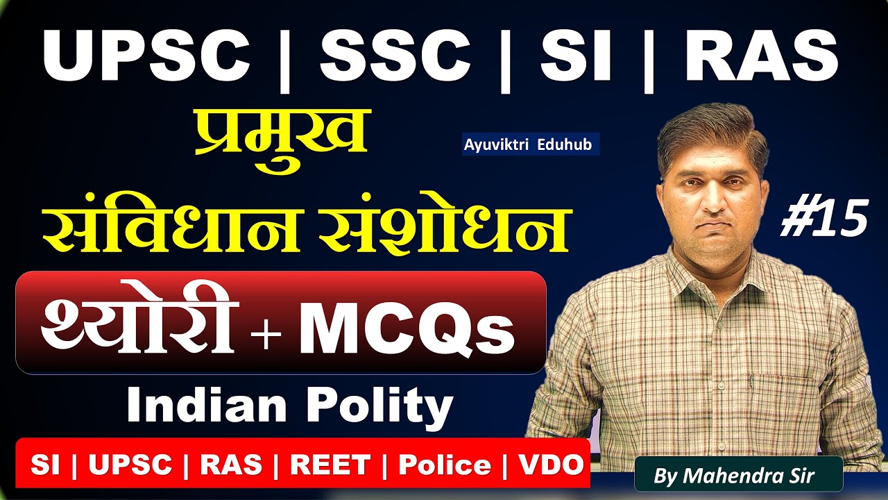 संविधान संशोधन | Indian Polity Amendments MCQ + Theory | UPSC, SSC, RPSC, BPSC, REET, Railway Exams