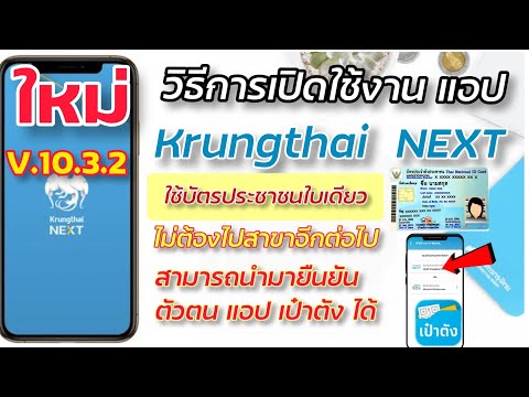 สมัครใช้งาน แอป กรุงไทย next   เวอร์ชั่น 10.3.2 ใหม่ล่าสุด