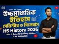 Class 12 Semester 3 History Syllabus | উচ্চমাধ্যমিক ইতিহাস সেমিস্টার 3 সিলেবাস| HS History 2026