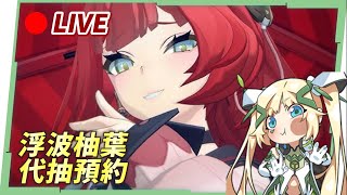 🔴【遊雜日】ZZZ「浮波柚葉」代抽預約中！高難關卡幫你過！『米家遊戲』全健檢&滷肉幫到你家 ▹璐洛洛◃