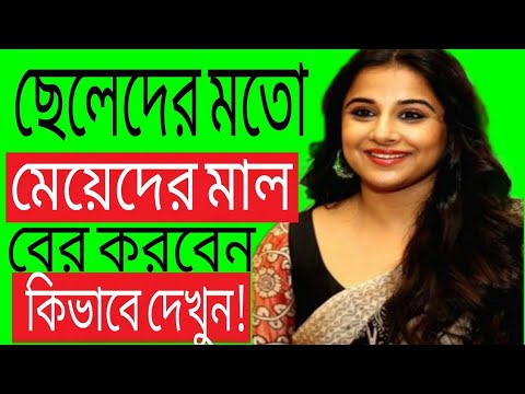 ছেলে দের মত মেয়ে দের মাল কিভাবে বের হয়